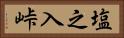 塩之入峠 Horizontal Portrait