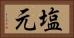 塩元 Horizontal Portrait