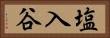 塩入谷 Horizontal Portrait