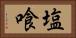 塩喰 Horizontal Portrait