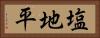 塩地平 Horizontal Portrait