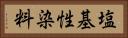 塩基性染料 Horizontal Portrait