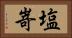 塩嵜 Horizontal Portrait