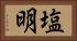 塩明 Horizontal Portrait