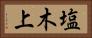 塩木上 Horizontal Portrait