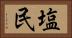 塩民 Horizontal Portrait