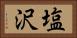 塩沢 Horizontal Portrait