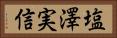 塩澤実信 Horizontal Portrait