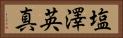 塩澤英真 Horizontal Portrait