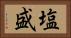 塩盛 Horizontal Portrait