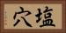 塩穴 Horizontal Portrait