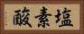 塩素酸 Horizontal Portrait