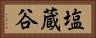 塩蔵谷 Horizontal Portrait
