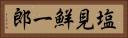 塩見鮮一郎 Horizontal Portrait