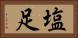 塩足 Horizontal Portrait