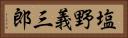 塩野義三郎 Horizontal Portrait