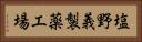 塩野義製薬工場 Horizontal Portrait