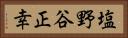 塩野谷正幸 Horizontal Portrait