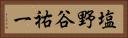 塩野谷祐一 Horizontal Portrait