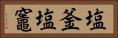 塩釜 Horizontal Portrait