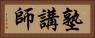塾講師 Horizontal Portrait
