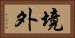 境外 Horizontal Portrait