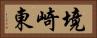 境崎東 Horizontal Portrait