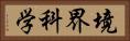 境界科学 Horizontal Portrait