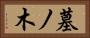 墓ノ木 Horizontal Portrait