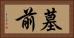 墓前 Horizontal Portrait