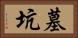 墓坑 Horizontal Portrait