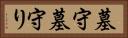墓守 Horizontal Portrait