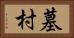 墓村 Horizontal Portrait