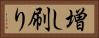 増し刷り Horizontal Portrait