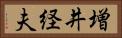 増井経夫 Horizontal Portrait