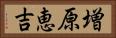 増原恵吉 Horizontal Portrait