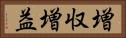 増収増益 Horizontal Portrait