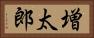 増太郎 Horizontal Portrait
