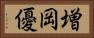 増岡優 Horizontal Portrait
