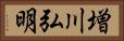 増川弘明 Horizontal Portrait