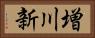 増川新 Horizontal Portrait