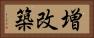 増改築 Horizontal Portrait
