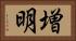 増明 Horizontal Portrait