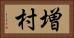 増村 Horizontal Portrait