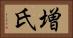 増氏 Horizontal Portrait
