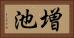 増池 Horizontal Portrait