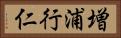 増浦行仁 Horizontal Portrait