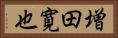 増田寛也 Horizontal Portrait