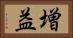 増益 Horizontal Portrait