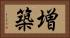 増築 Horizontal Portrait